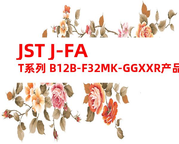 JST J-FAT系列 B12B-F32MK-GGXXR产品图纸
